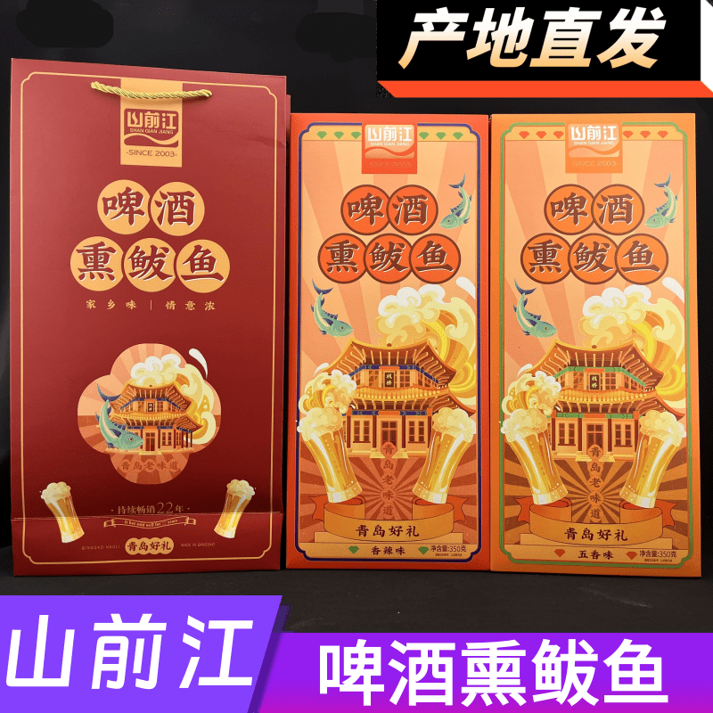 山前江啤酒熏鲅鱼 五香香辣味熏鱼青岛特产伴手礼干海鲜礼盒350克