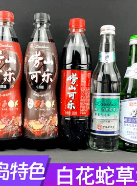 难喝的水崂山白花蛇草水崂山可乐
