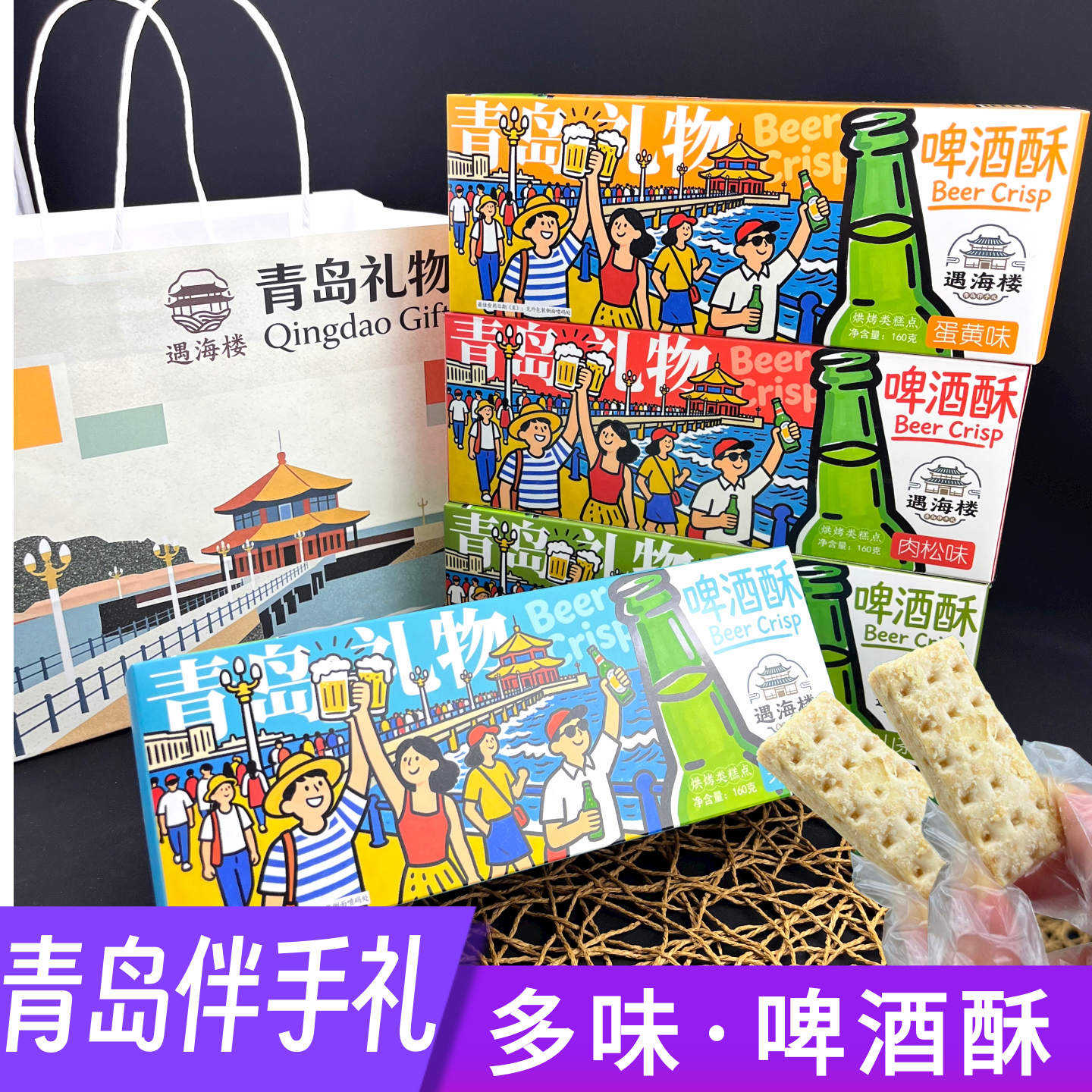 山东青岛特色遇海楼啤酒酥多种口味零食点心旅游会议礼品盒伴手礼