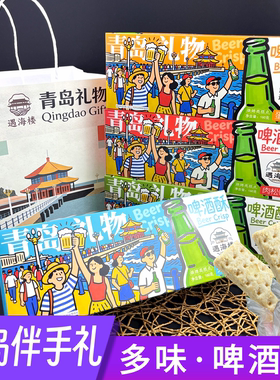山东青岛特色遇海楼啤酒酥多种口味零食点心旅游会议礼品盒伴手礼