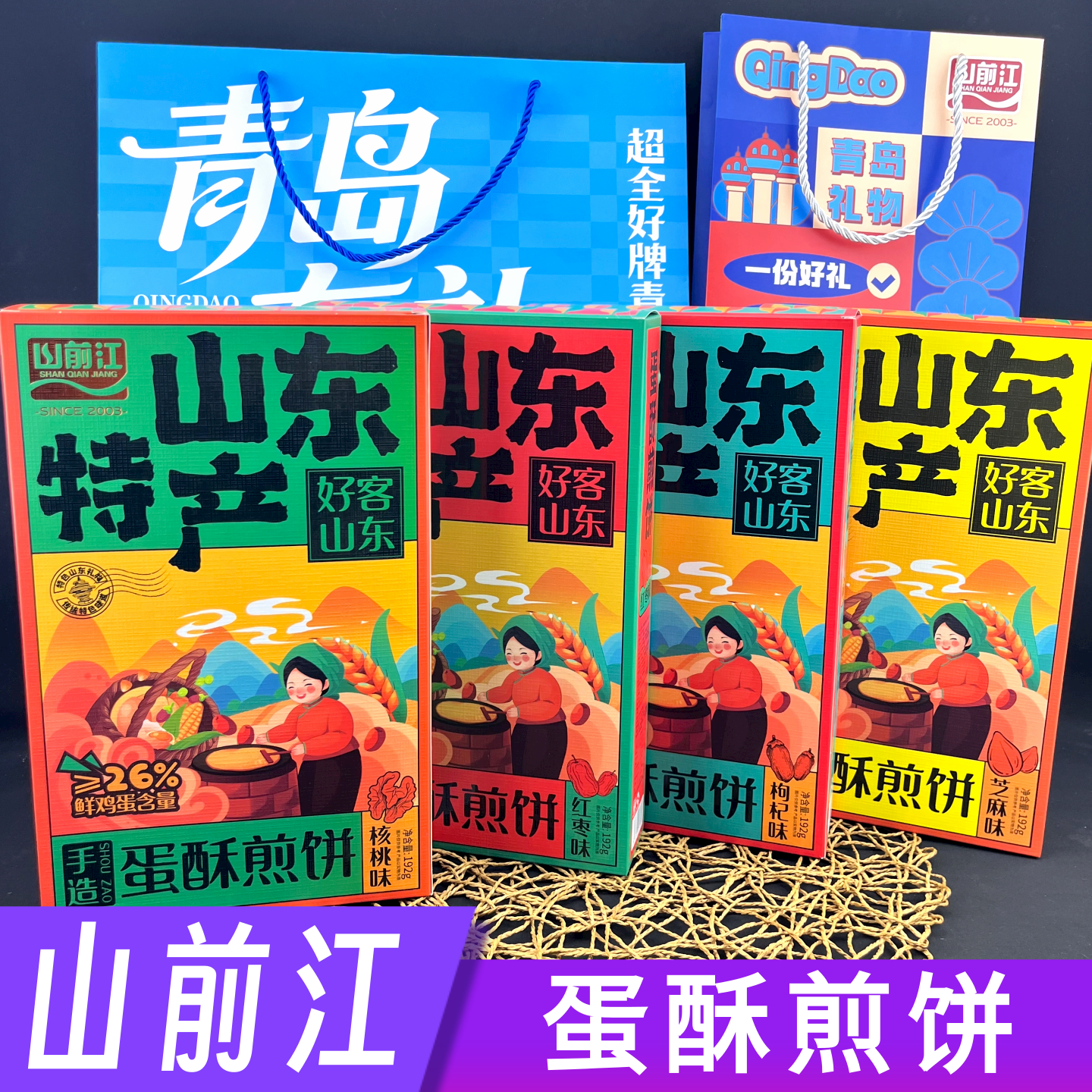 山前江山东特产手造蛋酥煎饼红枣枸杞芝麻核桃零食糕点伴手礼品盒