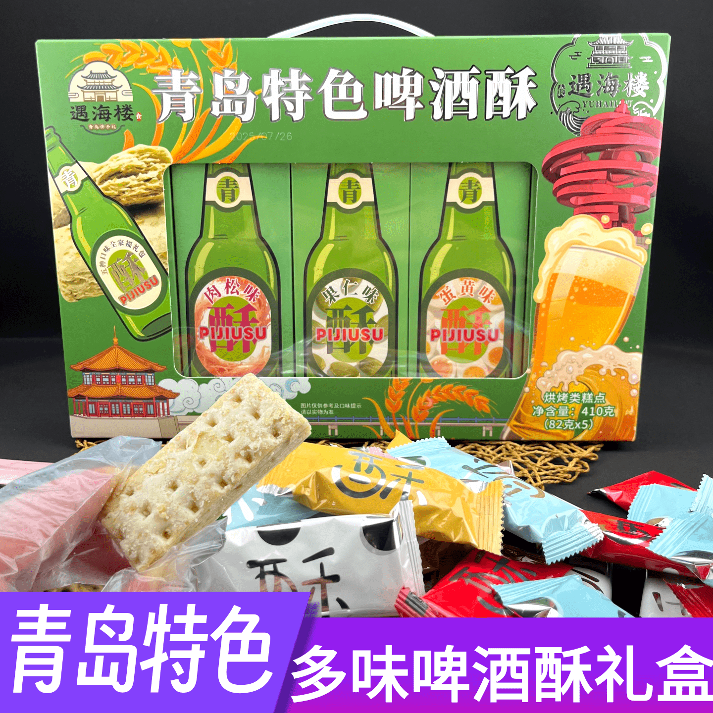 山东青岛特色啤酒酥遇海楼传统混合味点心零食旅游纪念伴手礼品盒