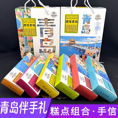 遇见青岛青岛特色糕点六礼盒装