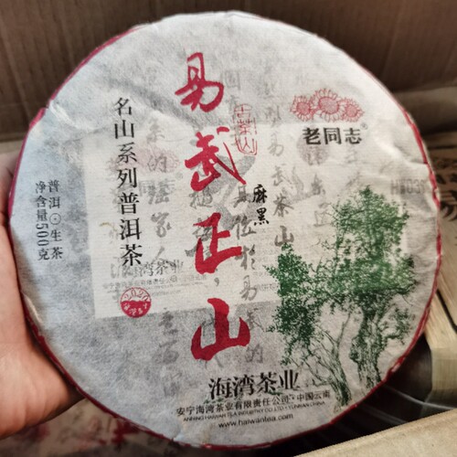 老同志2021年易武正山古树茶