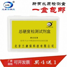 兰康保总硬度检测试剂盒水产养殖测饮用水水质余氯快测测定分析盒