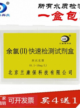 医院污水余氯检测试剂盒兰康保高浓度医疗废水质快速分析水产泳池