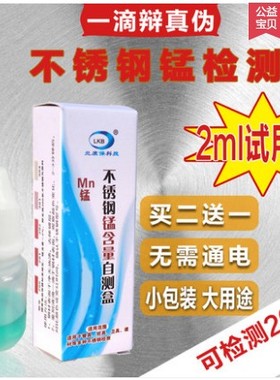 不锈钢检测304鉴定液鉴别药水测316测301测锰钼镍含量自测试剂盒