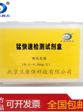 兰康保水质锰快速检测盒试剂盒锰离子分析盒可测50次水族用品测试