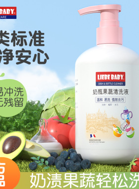 利贝婴儿500ml奶嘴奶渍清洗液玩具餐具果蔬清洁剂宝宝奶瓶清洗剂