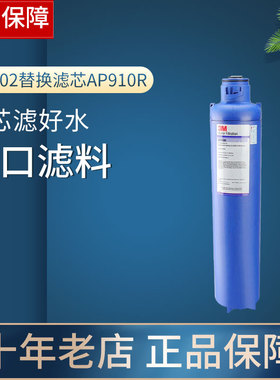 3M净水器AP902入户全屋前置过滤器滤芯AP910R原装替换型耗材配件