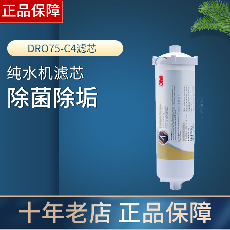 3M纯水机反渗透DRO75-AL/AH 第四级原装滤芯C4-DRO活性炭