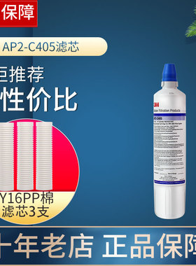 3M净水器AP2-C405 cdw7101v滤芯complete母婴款ap2-305送pp棉Y16