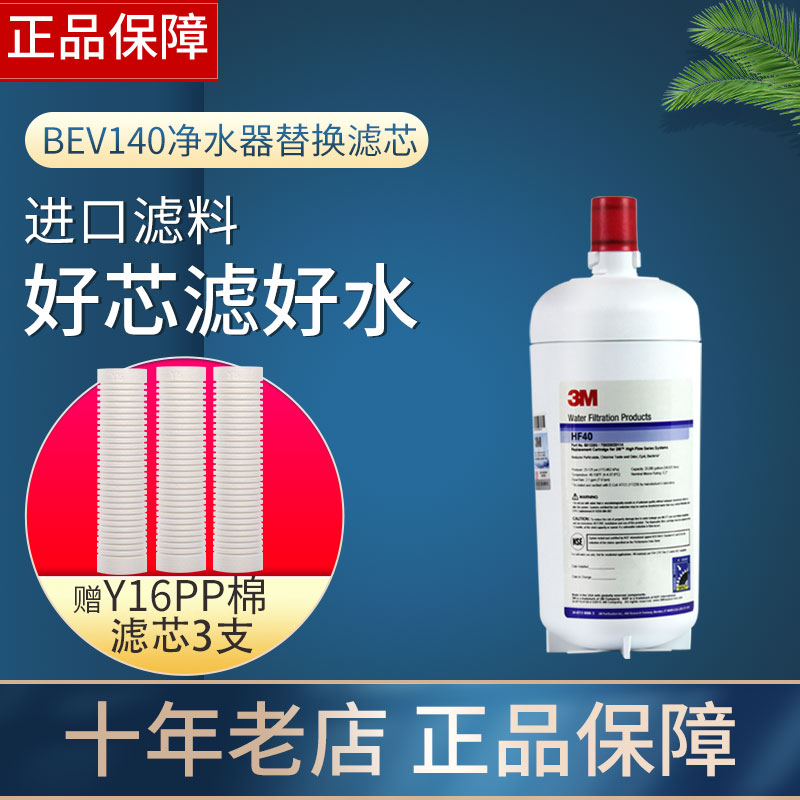 美国3M净水器BEV140替换主滤芯HF40原装专用送前置pp棉Y16大流量