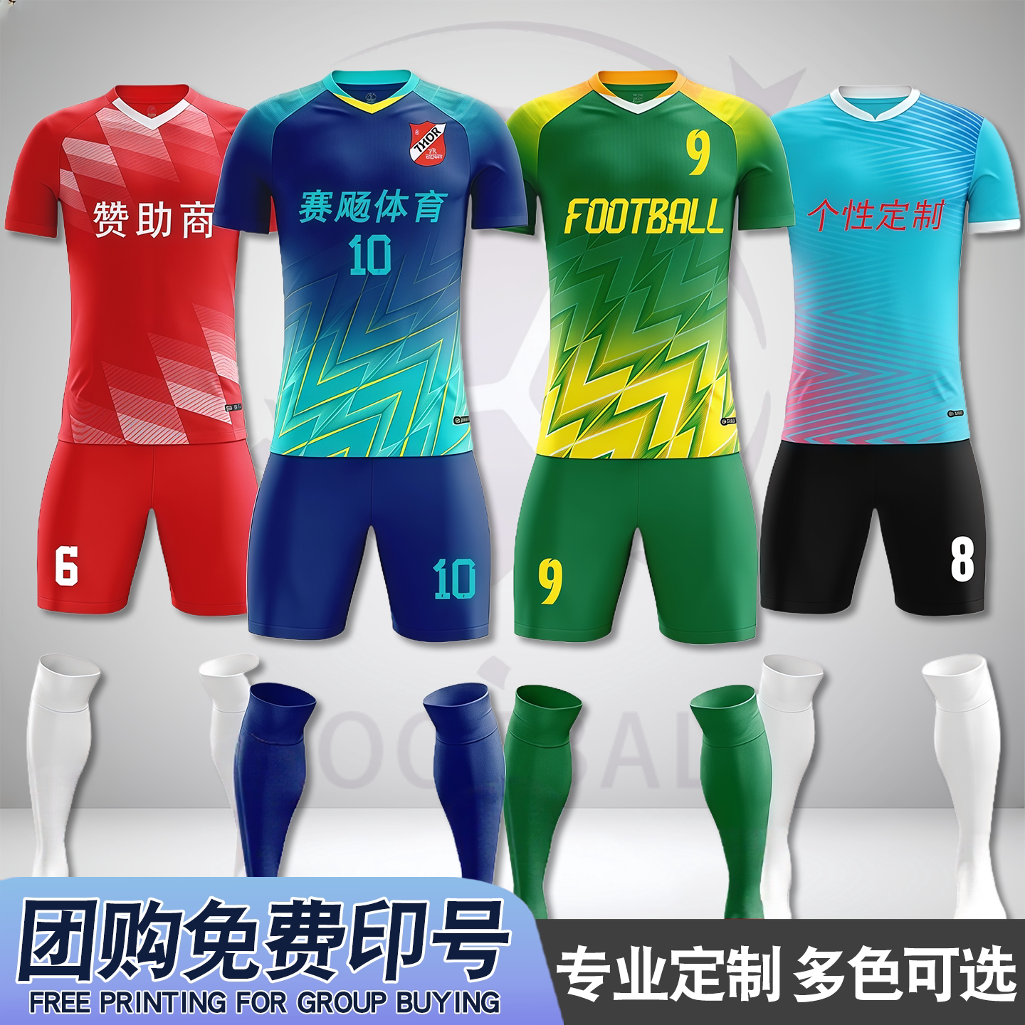 团购送袜足球服运动套装成人款儿童小学生球衣俱乐部定制短袖球衫