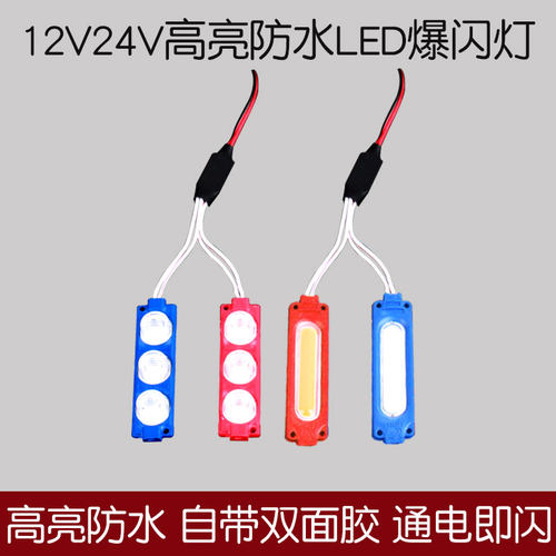 摩托车12vLED爆闪灯一拖二红蓝警示闪光灯24V汽车中网改装氛围灯