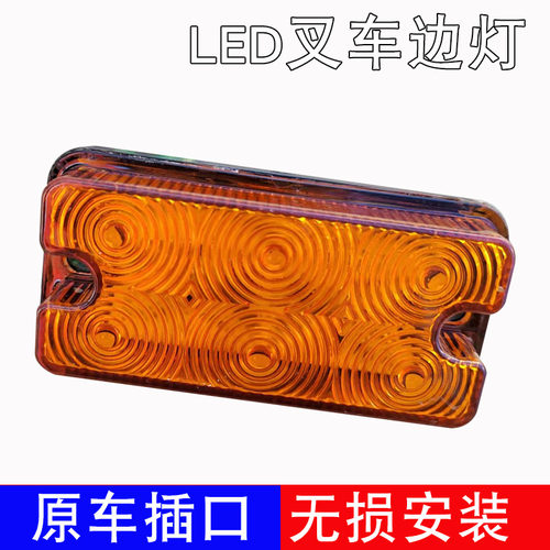 LED叉车前方向灯边灯侧面灯转向12V24V80V通用杭叉合力龙工信号