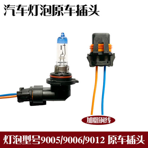 12V汽车灯泡底座插头汽车大灯插灯插头9005/9006/9012前雾灯