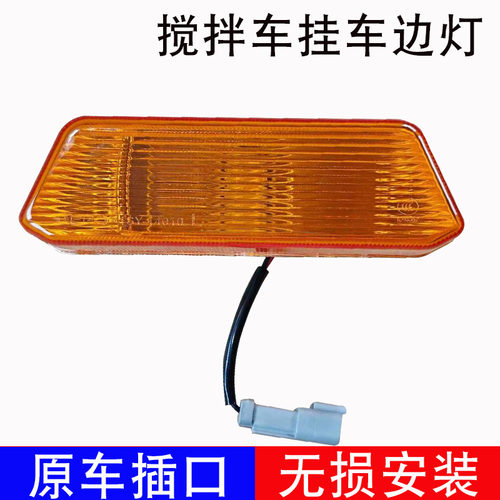 适配三一搅拌车C838叶子板灯转向灯重工水泥罐车车门边灯轮眉灯