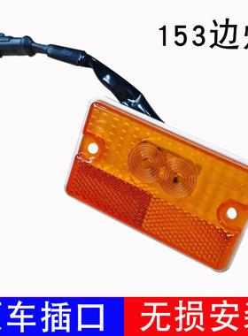 东风153LED车厢边灯江淮中集24V货车清障车挂车大货车边灯示边灯