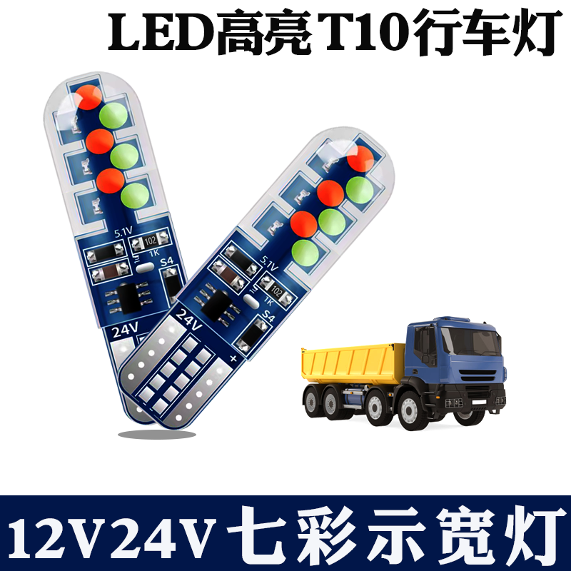 t10示宽灯行车灯七彩LED日行灯