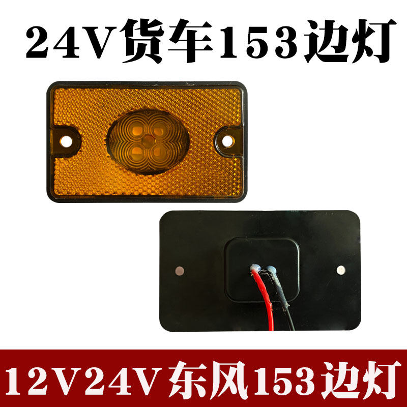东风大货车153货车边灯叶子板灯转向灯12V24V车厢拐角灯