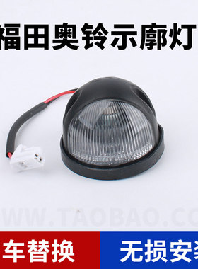 福田奥铃示宽灯福田配件瑞沃C1 C2 B1CTX TX欧马可驾驶室示廓灯