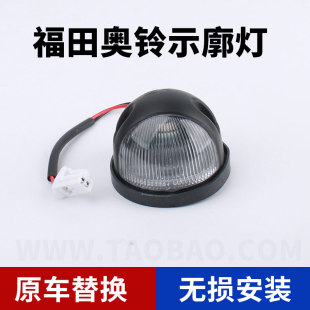 TX欧马可驾驶室示廓灯 B1CTX 福田奥铃示宽灯福田配件瑞沃C1