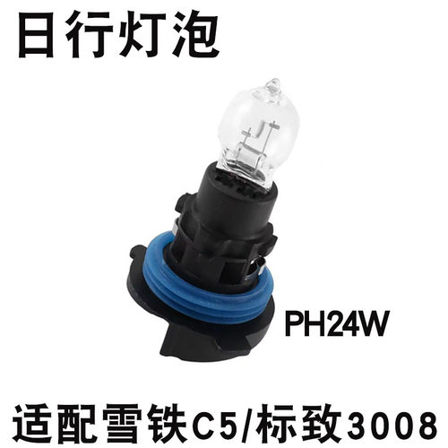 适配雪铁龙C5日行灯泡PH24W日行灯C5行车灯灯泡标致3008日行灯泡