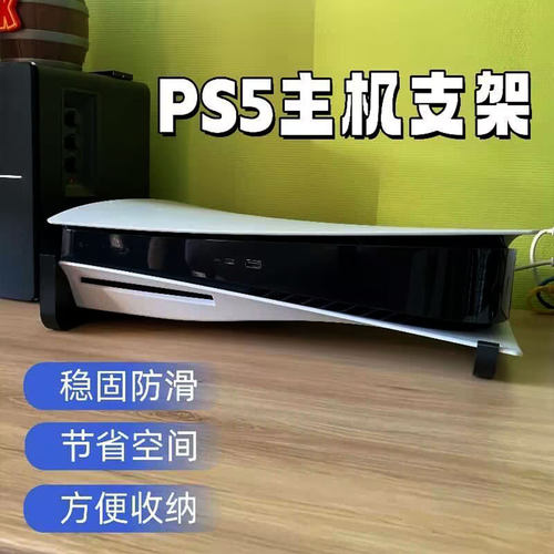 索尼Ps5标准版光驱横放支架桌面