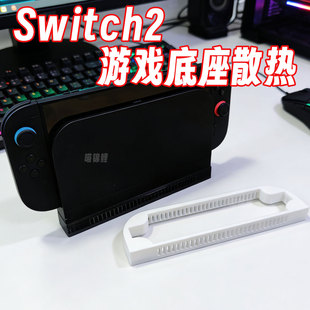 任天堂switch2游戏机周边 底座散热NS2增高主机支架 降温桌面配件