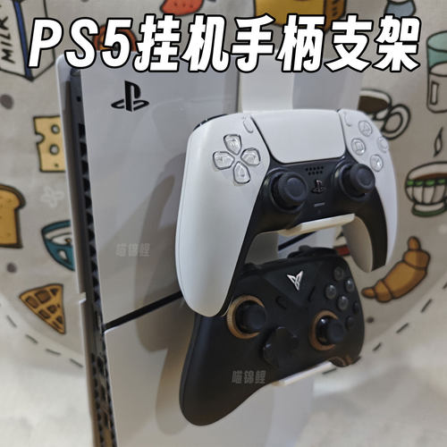 PS5手柄通用侧挂架手柄收纳支架