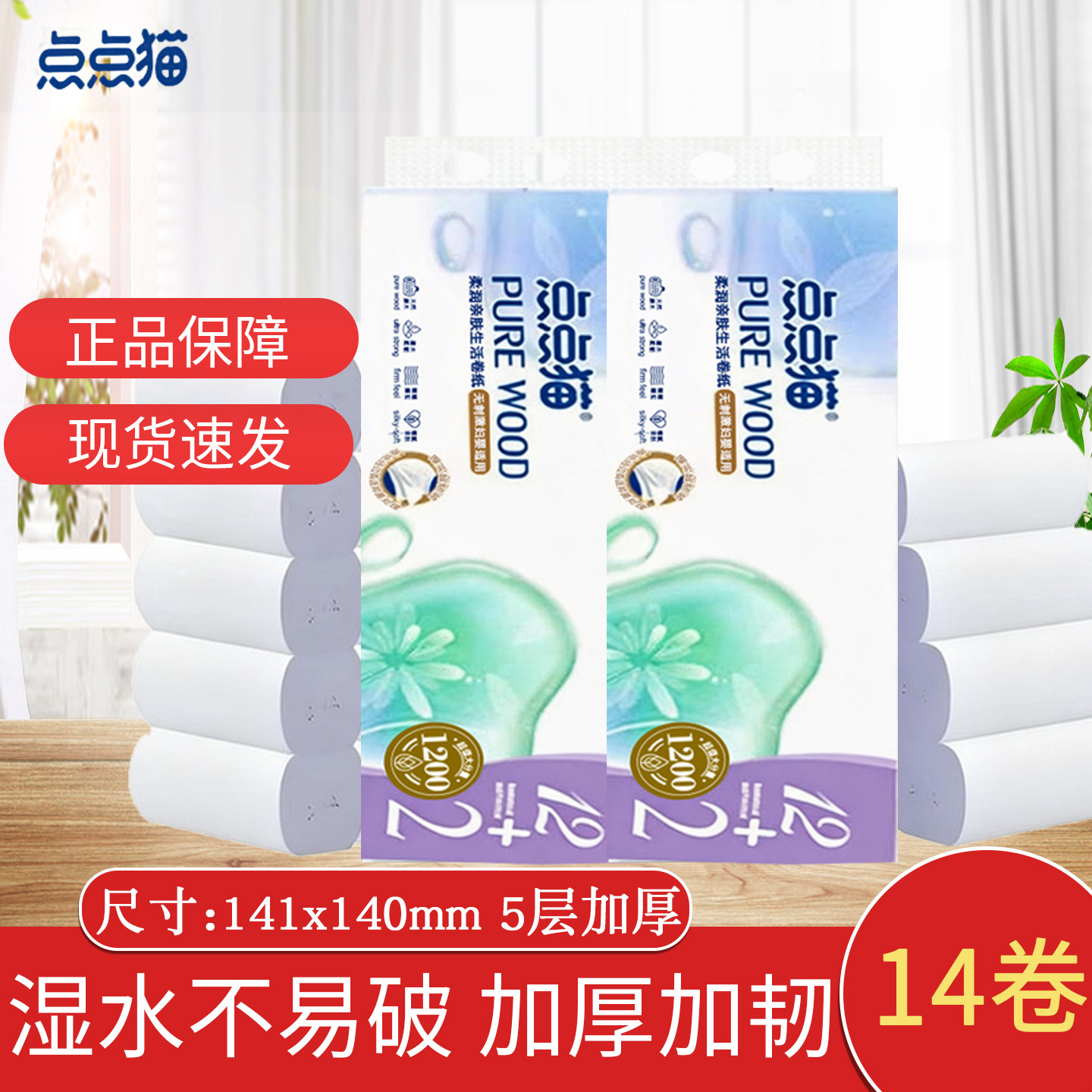 点点猫卷纸无芯家用实惠大包装14卷1200g餐巾卫生纸小卷加厚手纸