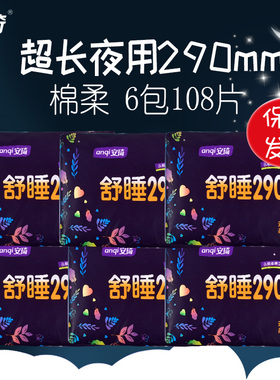 6包108片正品安琦夜用卫生巾超薄290姨妈巾绵柔干爽正品保障透气