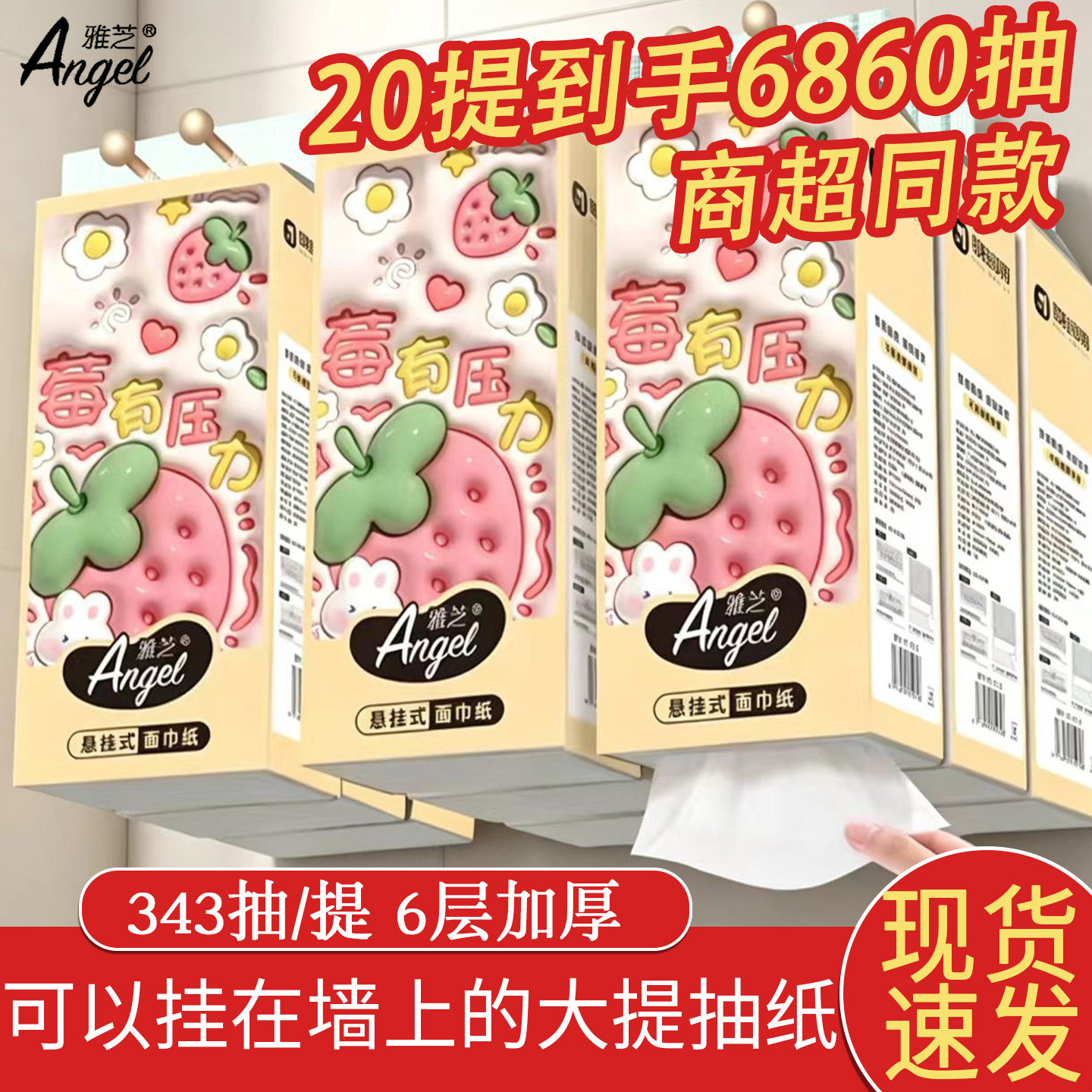 雅芝悬挂式抽纸6层加厚家用实惠装卫生纸草莓印花纸巾抽取面巾纸