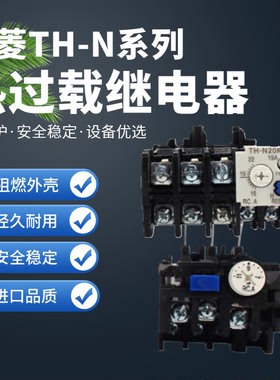 三菱TH-N热过载继电器TH-N20KP 18A 11A 13A 8A 22A 26A 34A 40A