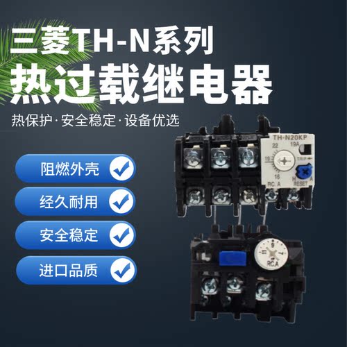 三菱TH-N热过载继电器
