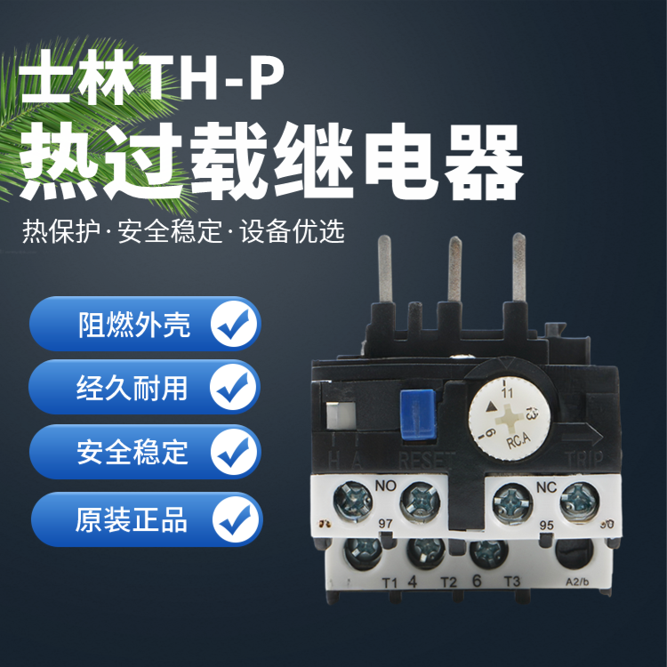 士林接触器热过载继电器热保护