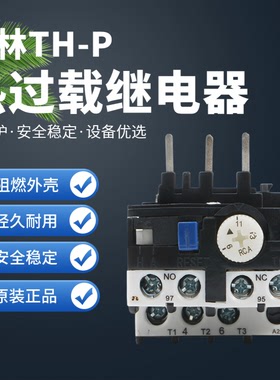 士林接触器热过载继电器 TH-P12E P20E热保护 7-11A 5-8A 9-13A
