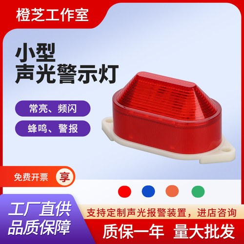小型指示灯频闪有声滴~滴警示灯
