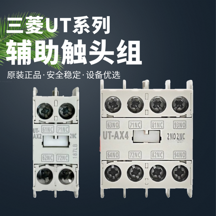 UT-AX2交流直流电梯接触器2a2b