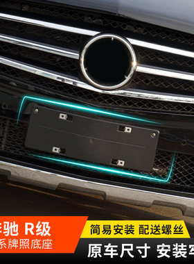 适用奔驰R级R320前牌照板R300R400后车牌框R500托架R350W251底座