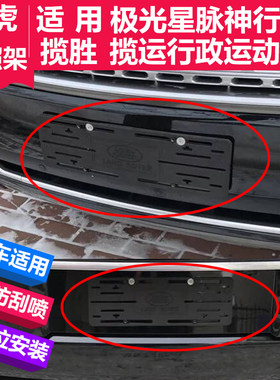 适用进口路虎车牌照转换架揽胜运极光星脉发现前后牌照支架牌照托