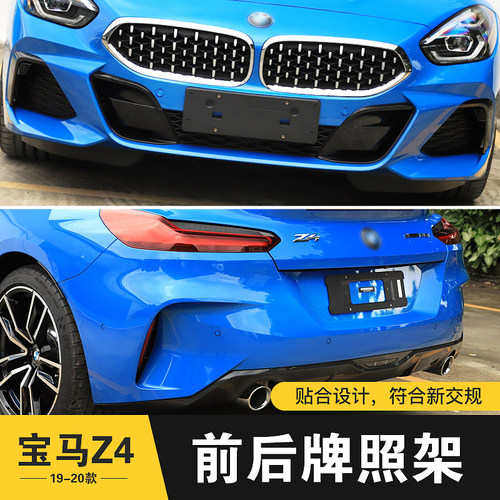 适用宝马Z4轿跑前牌照板后车牌托盘支架转换底座边框进口专用改装