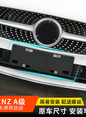 适用奔驰A200前牌照板A级A180L后车牌支架A220转换托盘A260底座框