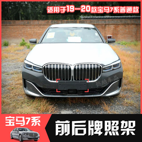 适用宝马新款7系730li前牌照板托740后车牌架框750li转换底座760