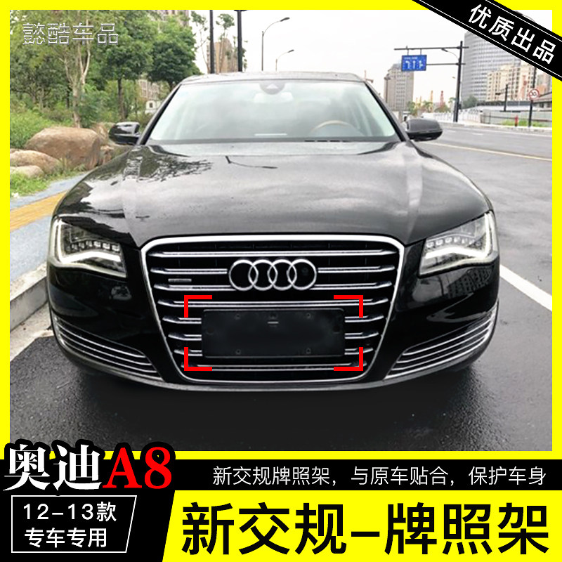适用进口奥迪A8前牌照板托盘支架后车牌架框转换底座专用新交规