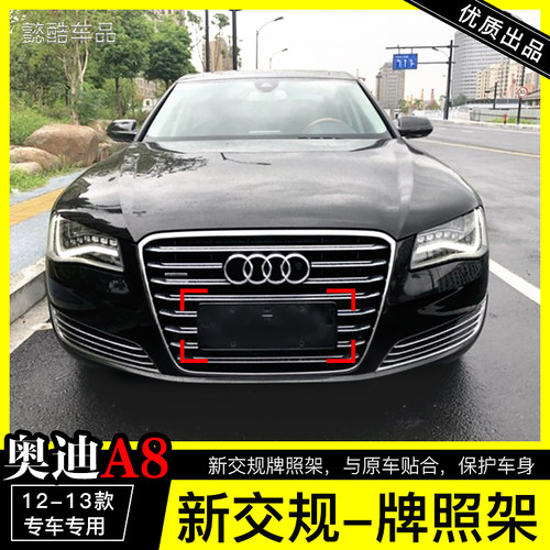 适用进口奥迪A8前牌照板托盘支架后车牌架框转换底座专用新交规