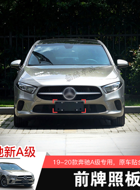 适用19 20款奔驰A级A180L前牌照板托盘A200L后车牌架底座转换A220
