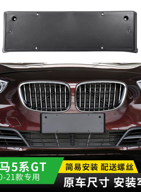 适用进口宝马5系GT前牌照板528i后车牌托盘535转换支架底座550框
