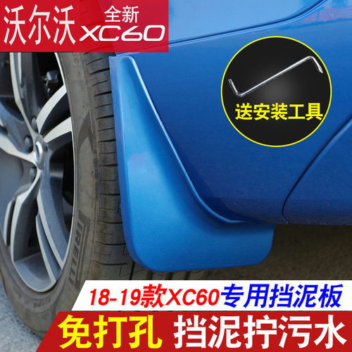 19款沃尔沃XC60挡泥板 2018新xc60汽车用品档泥板挡泥皮 改装专用